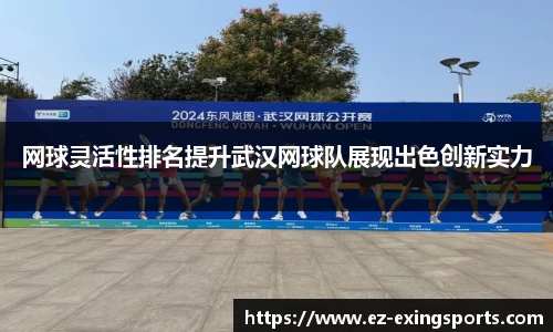 网球灵活性排名提升武汉网球队展现出色创新实力