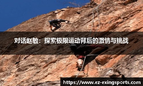 对话赵敏：探索极限运动背后的激情与挑战
